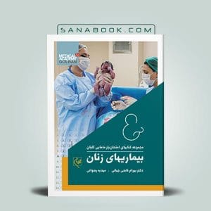 کتاب امتحان یار بیماری های زنان