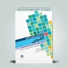 کتاب بانک آزمون تحلیلی و تفکیکی آناتومی حمید اکرامی
