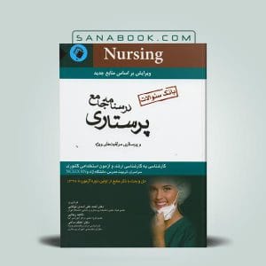 معرفی کتاب های تست کارشناسی ارشد پرستاری 5 بانک سوالات درسنامه جامع پرستاری