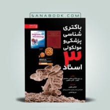 کتاب باکتری شناسی پزشکی