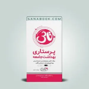 بهترین منابع ارشد پرستاری 14 کتاب تاس پرستاری بهداشت جامعه - کتاب تست آموز سنا بهداشت جامعه تالیف نیما پورغلام
