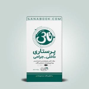 بهترین منابع ارشد پرستاری 4 کتاب تاس پرستاری داخلی جراحی تالیف نیما پورغلام