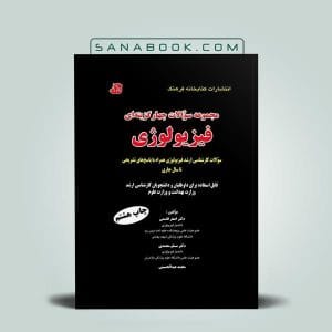 کتاب تست فیزیولوژی دکتر اصغر قاسمی
