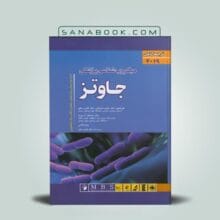 میکروب شناسی جاوتز 2019 تک جلدی