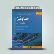 میکروب شناسی جاوتز 2019 جلد اول