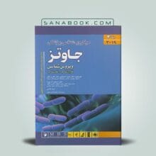 میکروب شناسی جاوتز 2019 جلد دوم