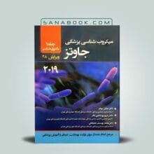میکروب شناسی جاوتز 2019 جلد اول