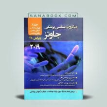 میکروب شناسی پزشکی جاوتز 2019 جلد دوم