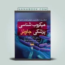 میکروب شناسی جاوتز 2019 جلد اول