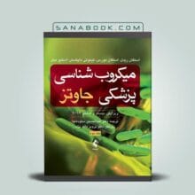 میکروب شناسی جاوتز جلد دوم