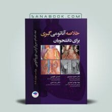 خلاصه آناتومی گری 2020