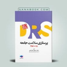 DRS پرستاری سلامت جامعه