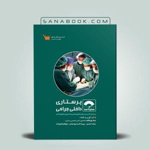 بهترین منابع ارشد پرستاری 3 صفر تا صد پرستاری داخلی جراحی