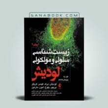 زیست شناسی لودیش 2016 جلد دوم