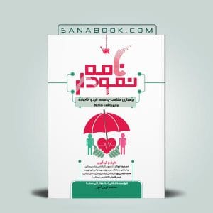 بهترین منابع ارشد پرستاری 15 نمودارنامه پرستاری سلامت جامعه
