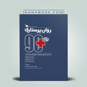 بهترین منابع ارشد پرستاری 12 مثبت 90 روان پرستاری