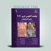 کتاب چکیده آناتومی گری 2020