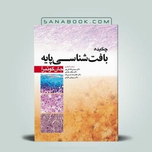 خلاصه بافت شناسی جان کوئیرا