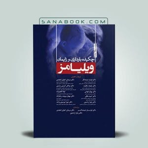 چکیده ویلیامز 2018