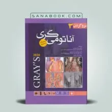 آناتومی گری شیرازی جلد سوم