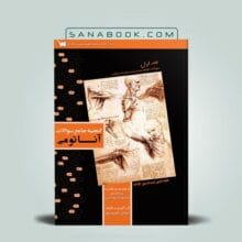 کتاب گنجینه جامع سوالات آناتومی با پاسخ تشریحی