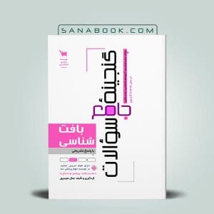گنجینه جامع سوالات بافت شناسی