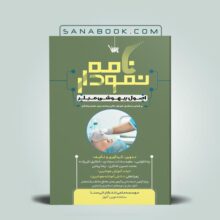 کتاب نمودارنامه اصول بیهوشی تالیف عطیه سادات سجادی انتشارات علمی سنا