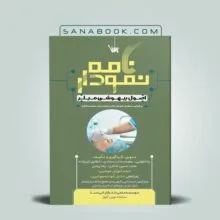 کتاب نمودارنامه اصول بیهوشی تالیف عطیه سادات سجادی انتشارات علمی سنا
