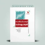 درسنامه کلیات بهداشت سنا دکتر موسوی