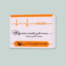 بسته آموزشی دکتری اقتصاد سلامت (سیاست گذاری سلامت) | انتشارات علوم پزشکی سنا