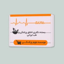 بسته آموزشی آمادگی آزمون دکتری اخلاق پزشکی و طب ایرانی موسسه علمی سنا