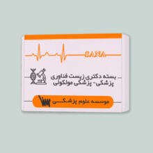 بسته آموزشی آمادگی دکتری زیست فناوری پزشکی موسسه علمی سنا