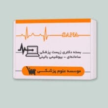 بسته دکتری زیست پزشکی سامانه ای - بیوشیمی بالینی موسسه علمی سنا