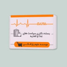 بسته آموزشی مقطع دکتری سیاست های غذا و تغذیه موسسه علمی سنا