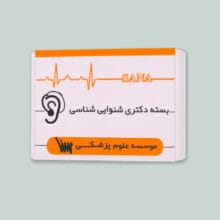 بسته آموزشی مقطع دکتری شنوایی شناسی با 4 کتاب مکمل موسسه علمی سنا