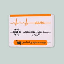 بسته آموزشی آمادگی آزمون دکتری علوم سلولی کاربردی موسسه علمی سنا