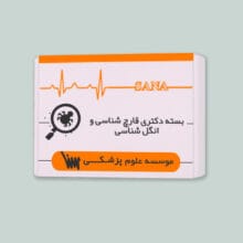 بسته آموزشی آمادگی آزمون دکتری قارچ شناسی و انگل شناسی موسسه علمی سنا