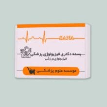 بسته آموزشی آمادگی آزمون دکتری فیزیولوژی پزشکی (فیزیولوژی ورزشی) | انتشارات سنا