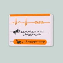 بسته آموزشی کتابداری و اطلاع رسانی پزشکی مقطع دکتری انتشارات سنا