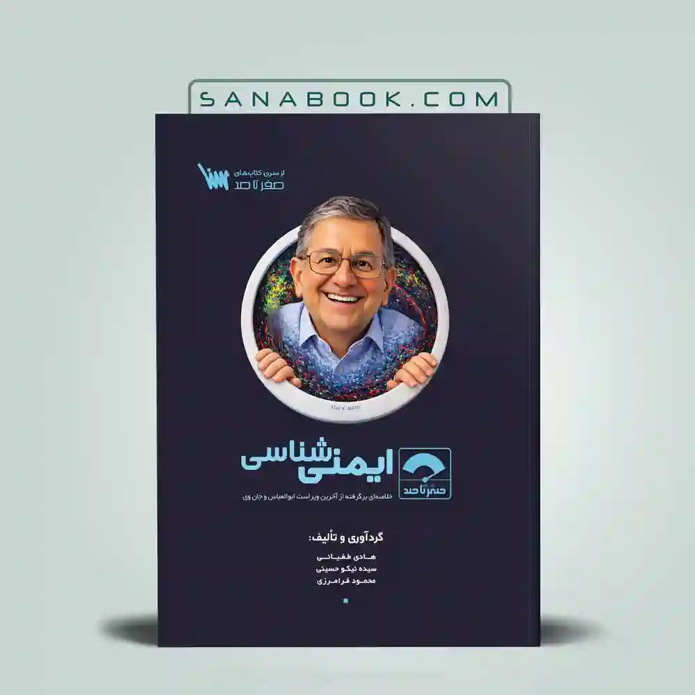 صفر-تا-صد-ایمنی-شناسی صفر تا صد ایمنی شناسی