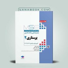 کتاب mse پرستاری