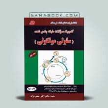 گنجینه سوالات سلولی مولکولی جعفرنژاد