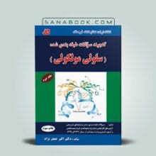 تست سلولی مولکولی جعفرنژاد جلد دوم