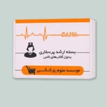 بسته کنکور ارشد پرستاری ویژه آزمون ارشد | انتشارات علمی سنا