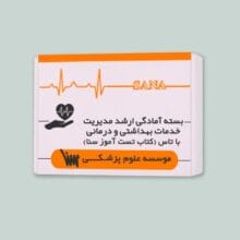 بسته ارشد مدیریت خدمات بهداشتی و درمانی سنا با کتاب تاس