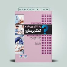 کتاب بانک آزمون کمک پرستاری صدیقه سالمی انتشارات جامعه نگر | سنابوک