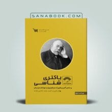 کتاب صفر تا صد باکتری شناسی سنا | سنابوک