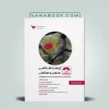 کتاب صفر تا صد زیست شناسی سلولی مولکولی انتشارات سنا بر اساس کتاب لودیش