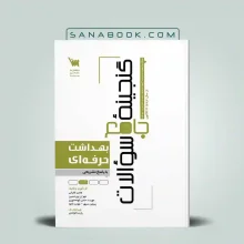 گنجینه سوالات بهداشت حرفه ای