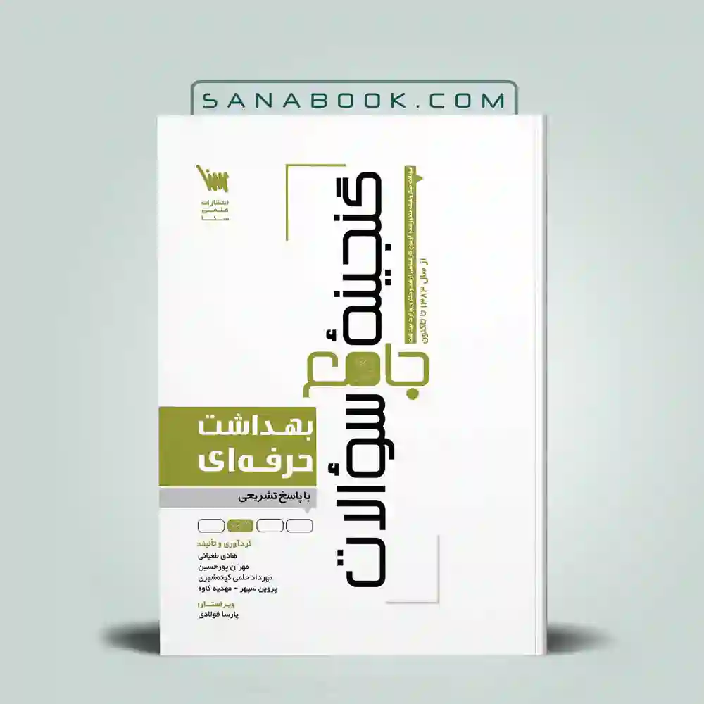 گنجینه-سوالات-بهداشت-حرفه گنجینه سوالات بهداشت حرفه ای